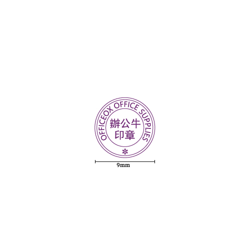 OfficeOx 20076 圓形標準公司印章 印章內容尺寸 直徑 Ø10mm