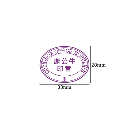 OfficeOx 20084 橢圓標準公司印章,  印章內容尺寸  28x38mm