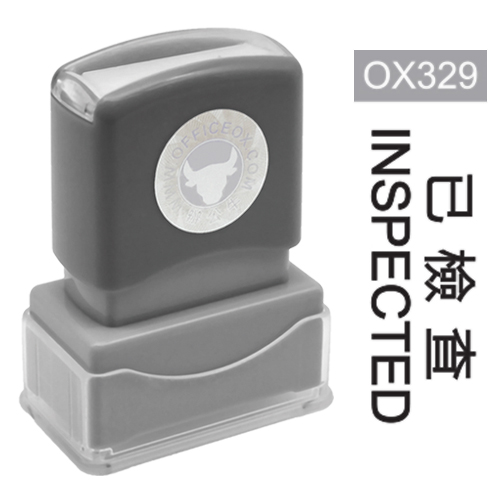OfficeOx OX329 原子印章 - 已檢查 INSPECTED 