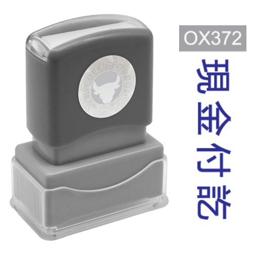 OfficeOx OX372 原子印章 - 現金付訖