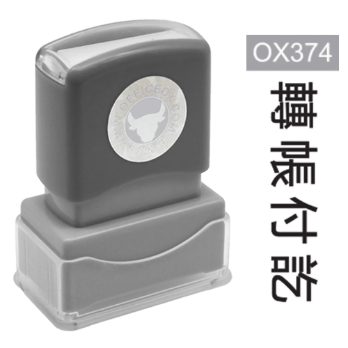 OfficeOx OX374 原子印章 - 轉賬付訖 