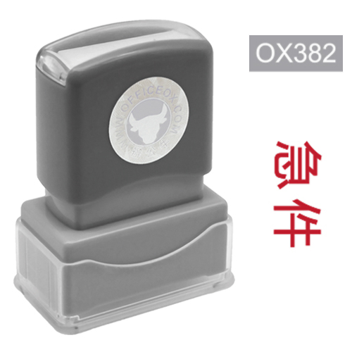 OfficeOx OX382 原子印章 - 急件