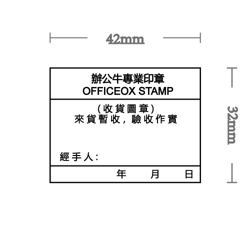 OfficeOx 200120 公司收貨原子印章, 印章內容尺寸 42mm x 32mm