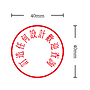 OfficeOx 200125 圓形標準公司印章 印章內容尺寸 直徑 Ø40mm